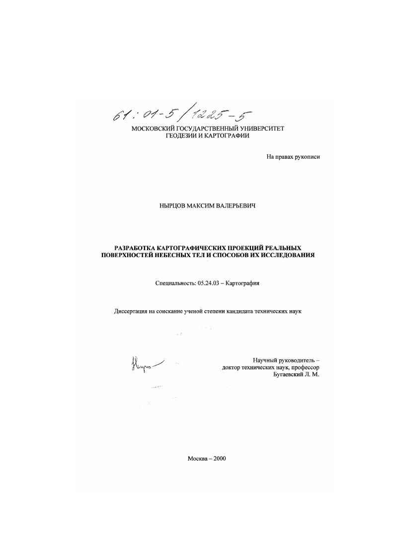 скачать диссертацию Разработка картографических проекций реальных поверхностей небесных тел и способов их исследования Разработка картографических проекций реальных поверхностей небесных тел и способов их исследования