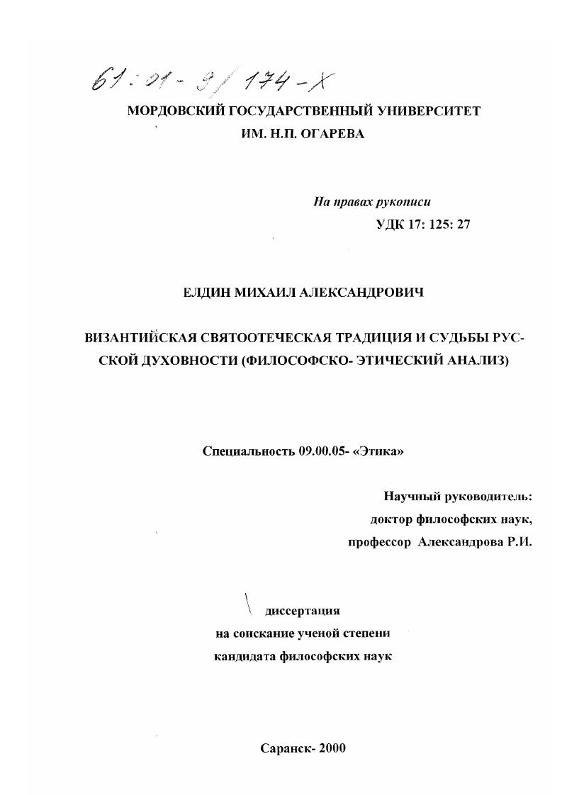 Византийская святоотеческая традиция и судьбы русской духовности : Философско-этический анализ