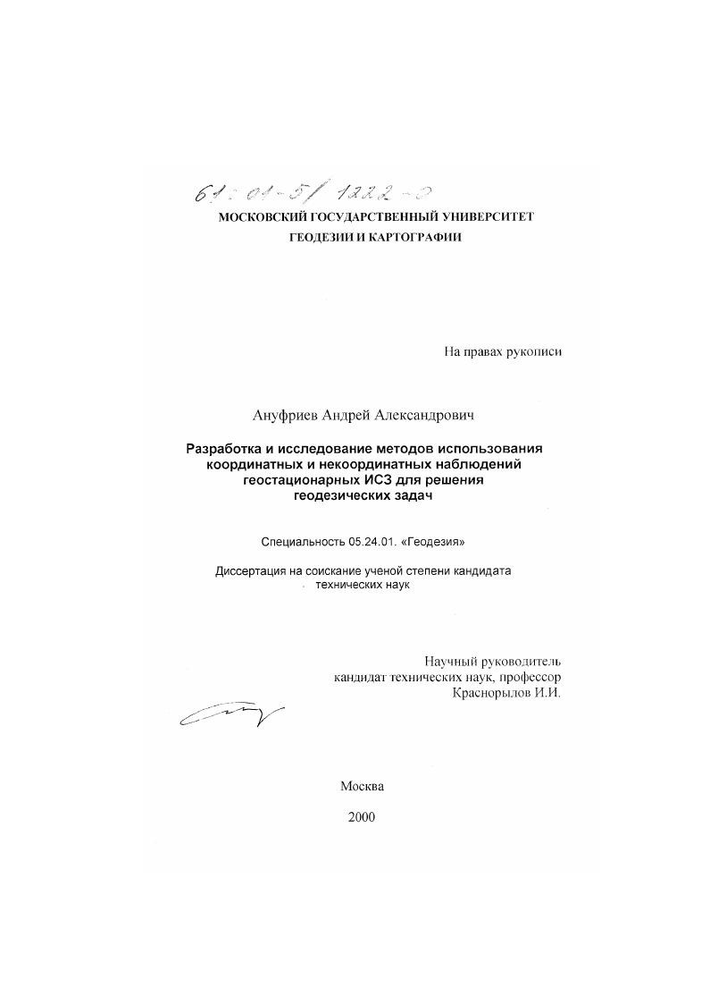 Разработка и исследование методов использования координатных и некоординатных наблюдений геостационарных ИСЗ для решения геодезических задач