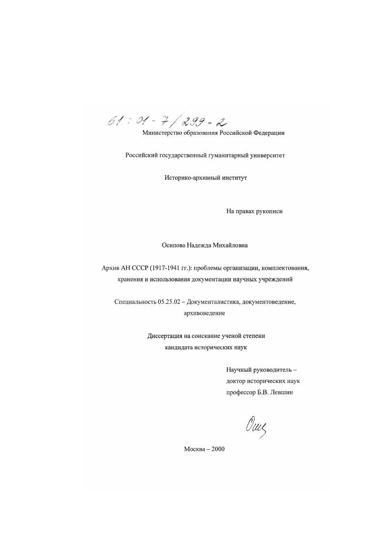 Архив АН СССР (1917 - 1941 гг. ): проблемы организации, комплектования, хранения и использования документации научных учреждений
