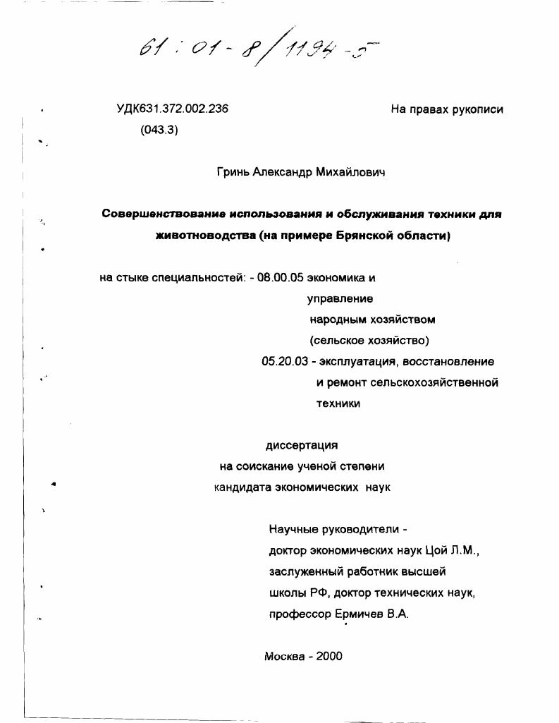 скачать диссертацию Совершенствование использования и обслуживания техники для животноводства : На примере Брянской области Совершенствование использования и обслуживания техники для животноводства : На примере Брянской области