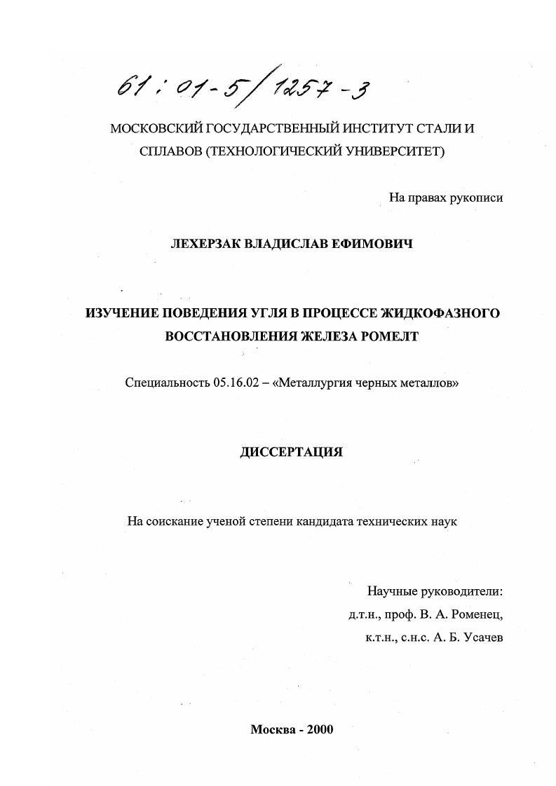 Изучение поведения угля в процессе жидкофазного восстановления железа РОМЕЛТ
