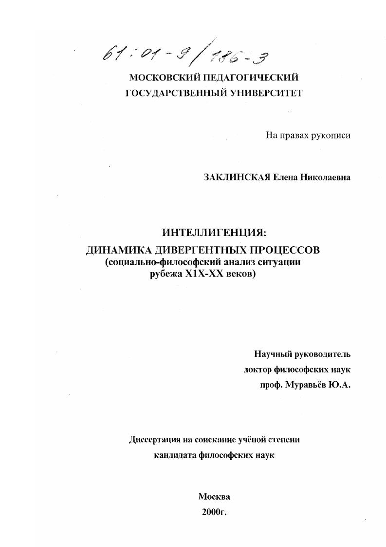 Интеллигенция : Динамика дивергентных процессов, социально-философский анализ ситуации рубежа XIX - XX веков