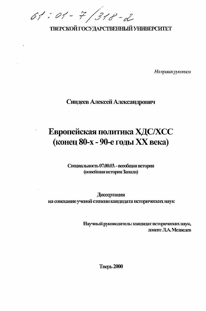 Европейская политика ХДС/ХСС, конец 80-х - 90-е годы XX века