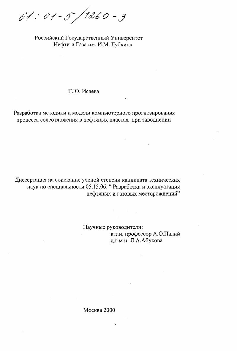 Разработка методики и модели компьютерного прогнозирования процесса солеотложения в нефтяных пластах при заводнении