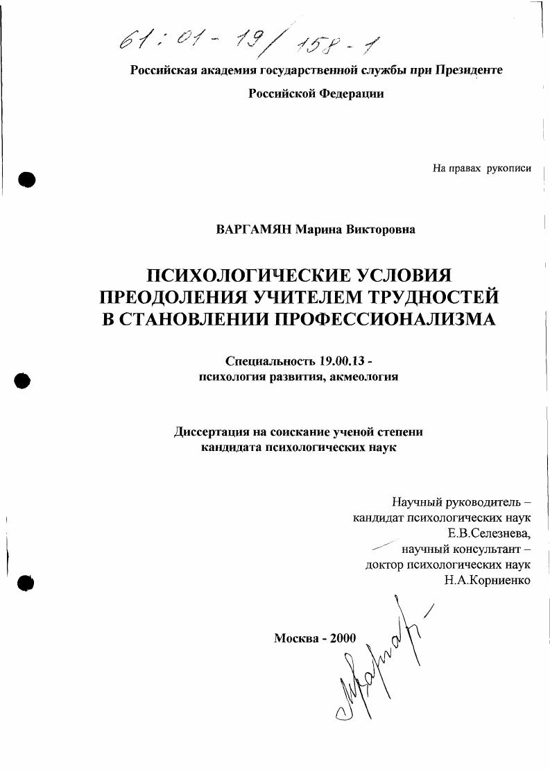 Психологические условия преодоления учителем трудностей в становлении профессионализма