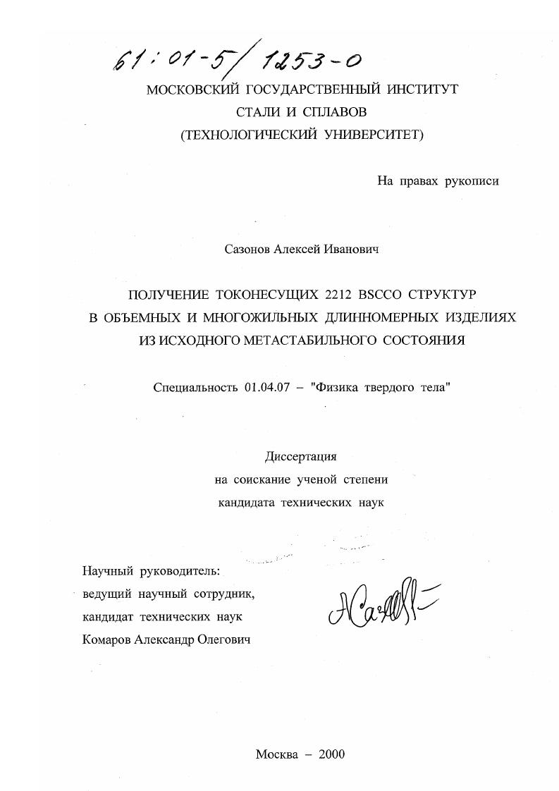 Получение токонесущих 2212 BSCCO структур в объемных и многожильных длинномерных изделиях из исходного метастабильного состояния