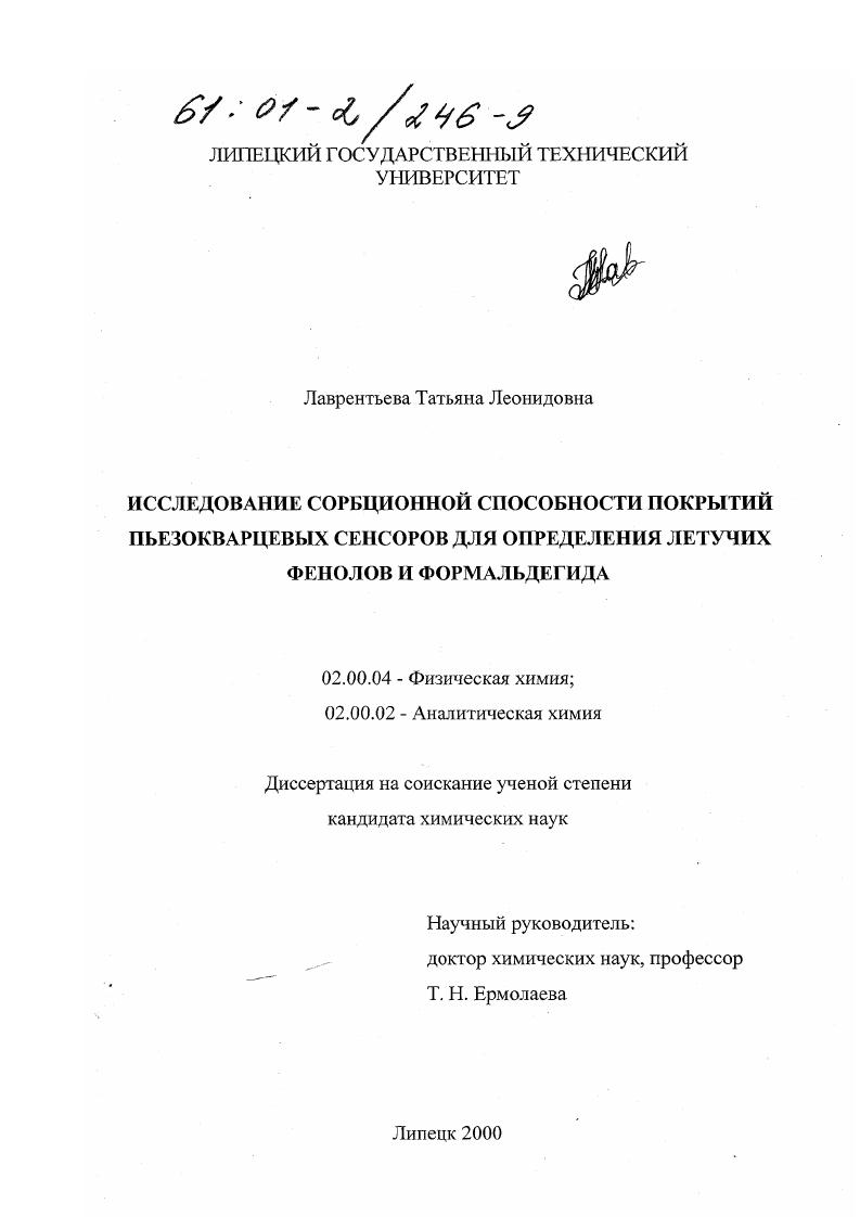 Исследование сорбционной способности покрытий пьезокварцевых сенсоров для определения летучих фенолов и формальдегида