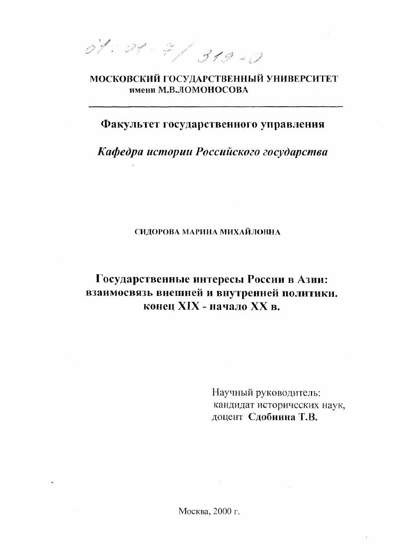 Государственные интересы России в Азии : Взаимосвязь внешней и внутренней политики, конец XIX - начало XX в.