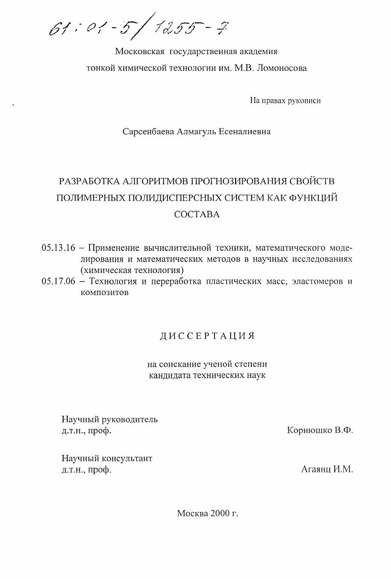 скачать диссертацию Разработка алгоритмов прогнозирования свойств полимерных полидисперсных систем (ППС) как функций состава Разработка алгоритмов прогнозирования свойств полимерных полидисперсных систем (ППС) как функций состава