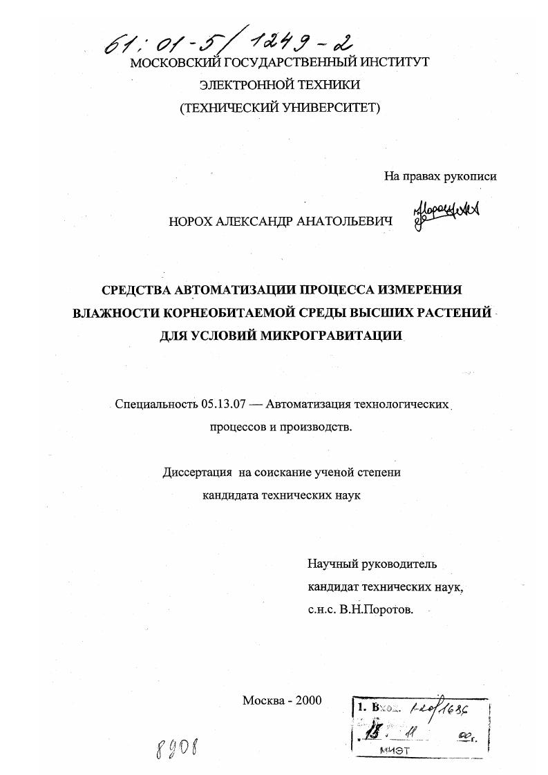 Средства автоматизации процесса измерения влажности корнеобитаемой среды высших растений для условий микрогравитации