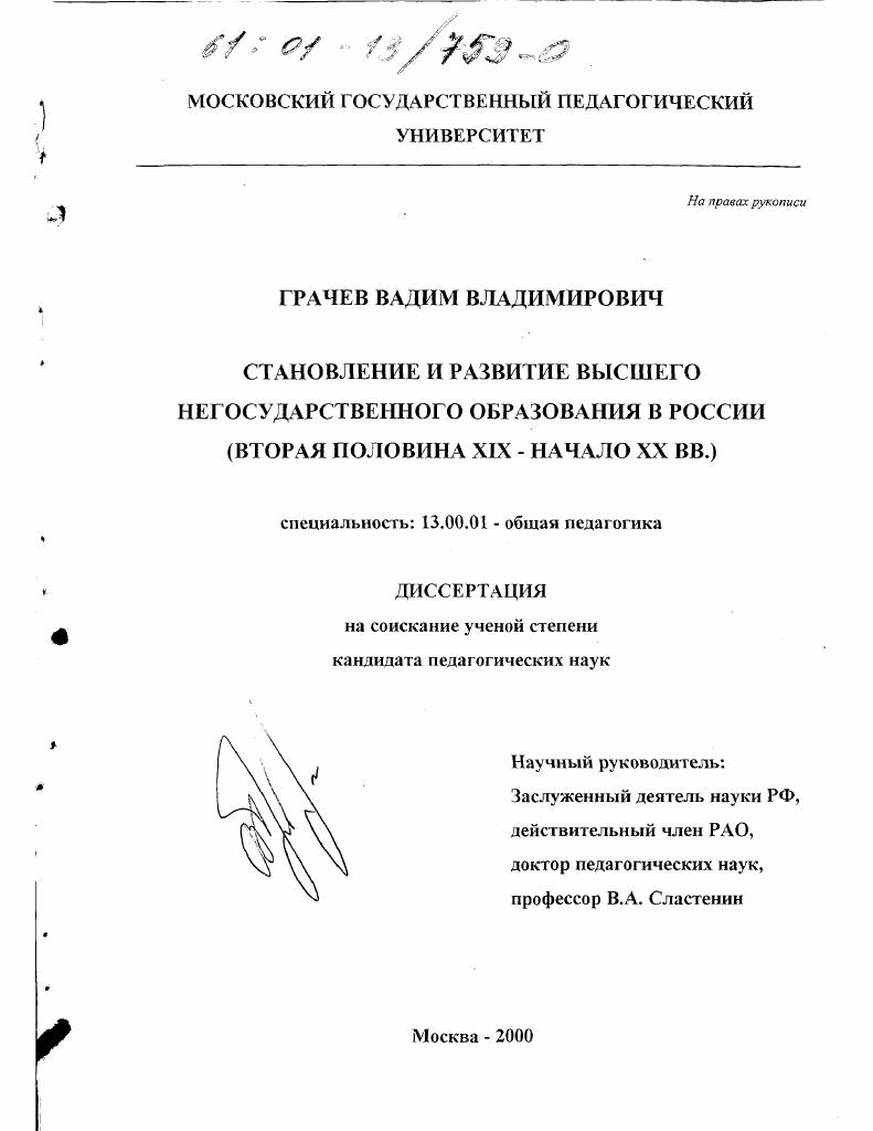 Становление и развитие высшего негосударственного образования в России, вторая половина XIX - начало XX вв.