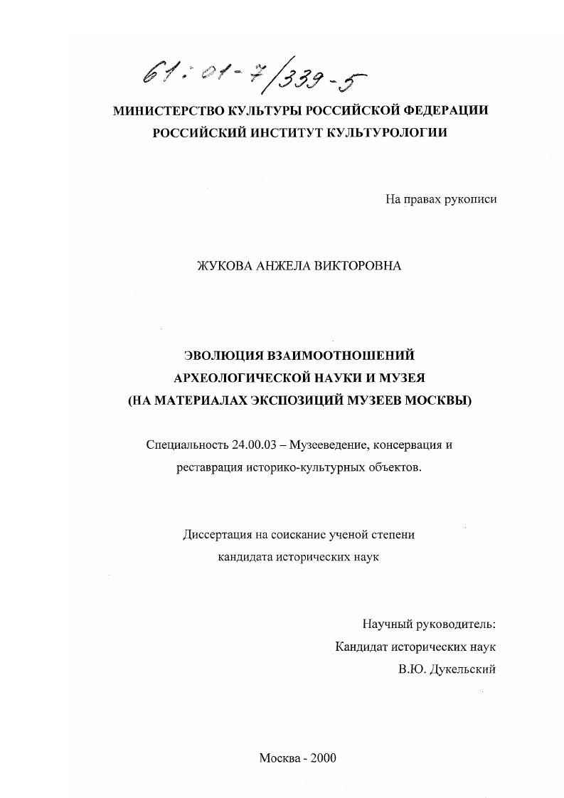 Эволюция взаимоотношений археологической науки и музея : На материалах экспозиций музеев Москвы