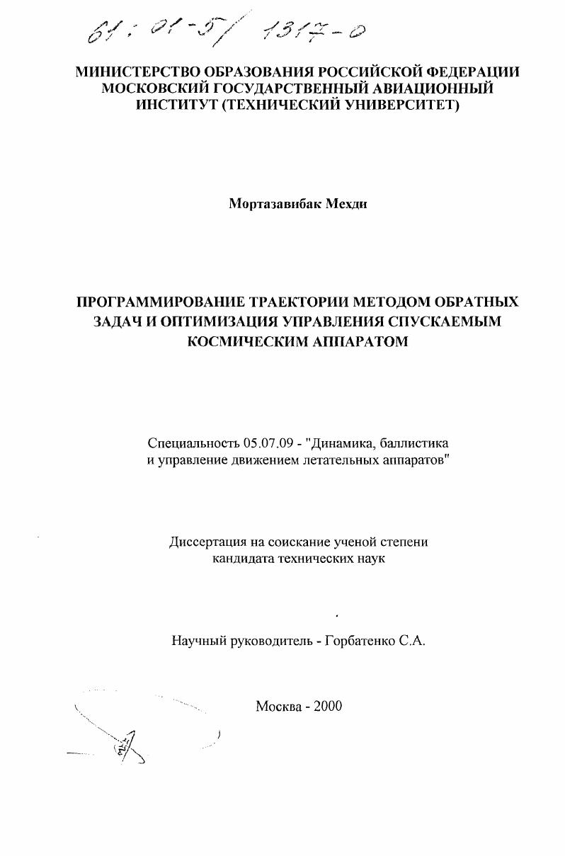 Программирование траектории методом обратных задач и оптимизация управления спускаемым космическим аппаратом