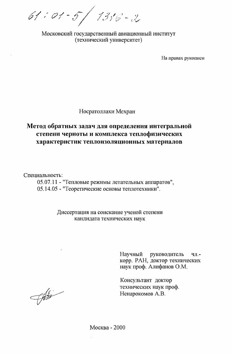 Метод обратных задач для определения комплекса теплофизических характеристик и интегральной степени черноты теплоизоляционных материалов