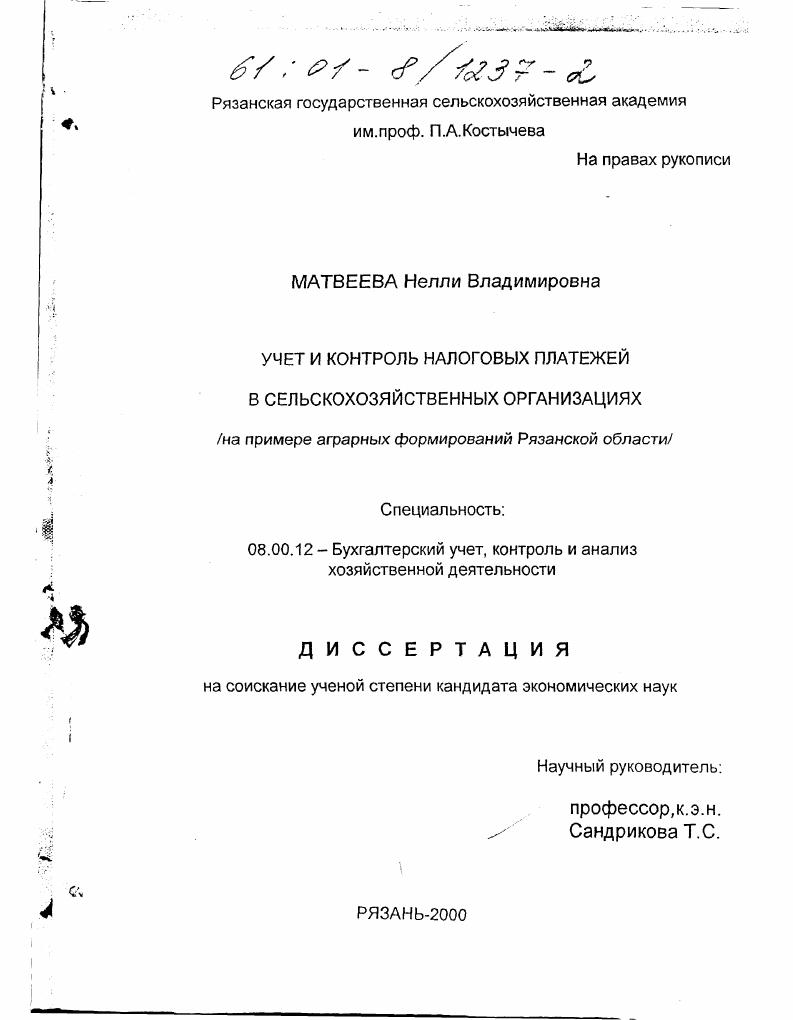 Учет и контроль налоговых платежей в сельскохозяйственных организациях : На примере аграрных формирований Рязанской области