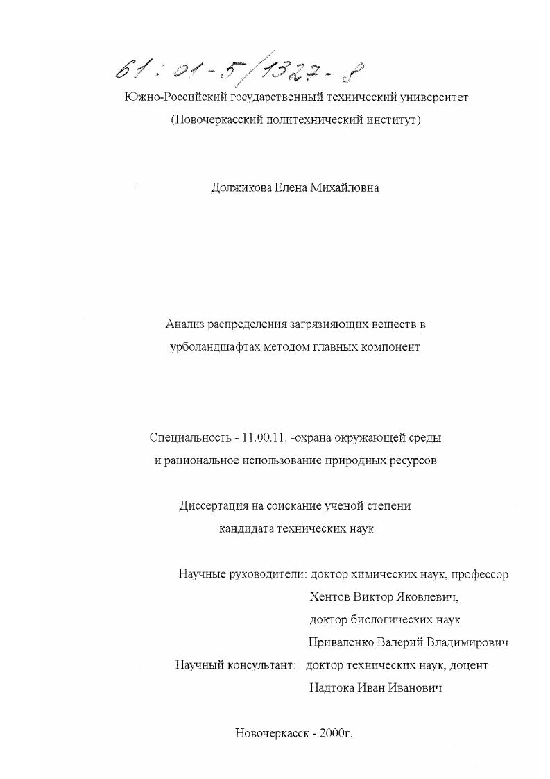 скачать диссертацию Анализ распределения загрязняющих веществ в урболандшафтах методом главных компонент Анализ распределения загрязняющих веществ в урболандшафтах методом главных компонент