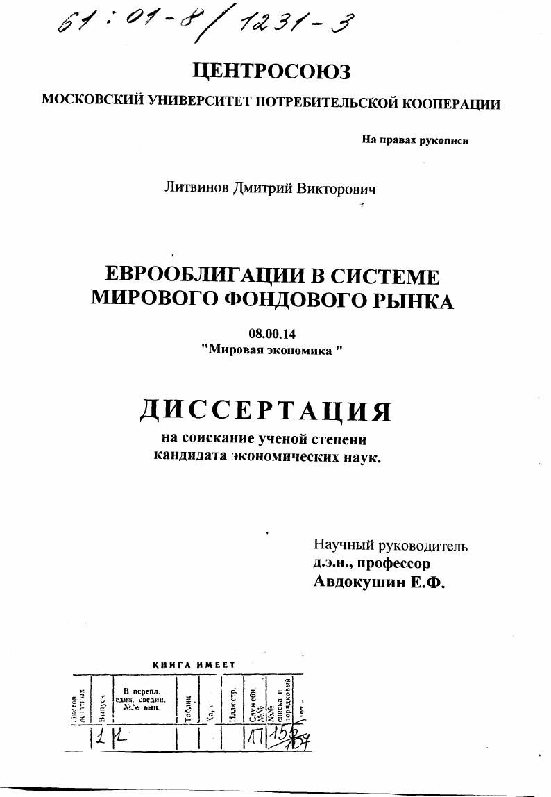 Еврооблигации в системе мирового фондового рынка