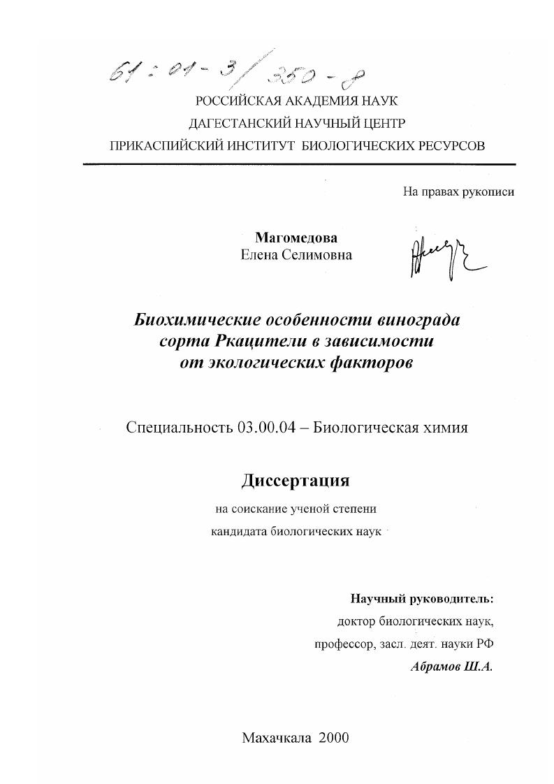 скачать диссертацию Биохимические особенности винограда сорта Ркацители в зависимости от экологических факторов Биохимические особенности винограда сорта Ркацители в зависимости от экологических факторов