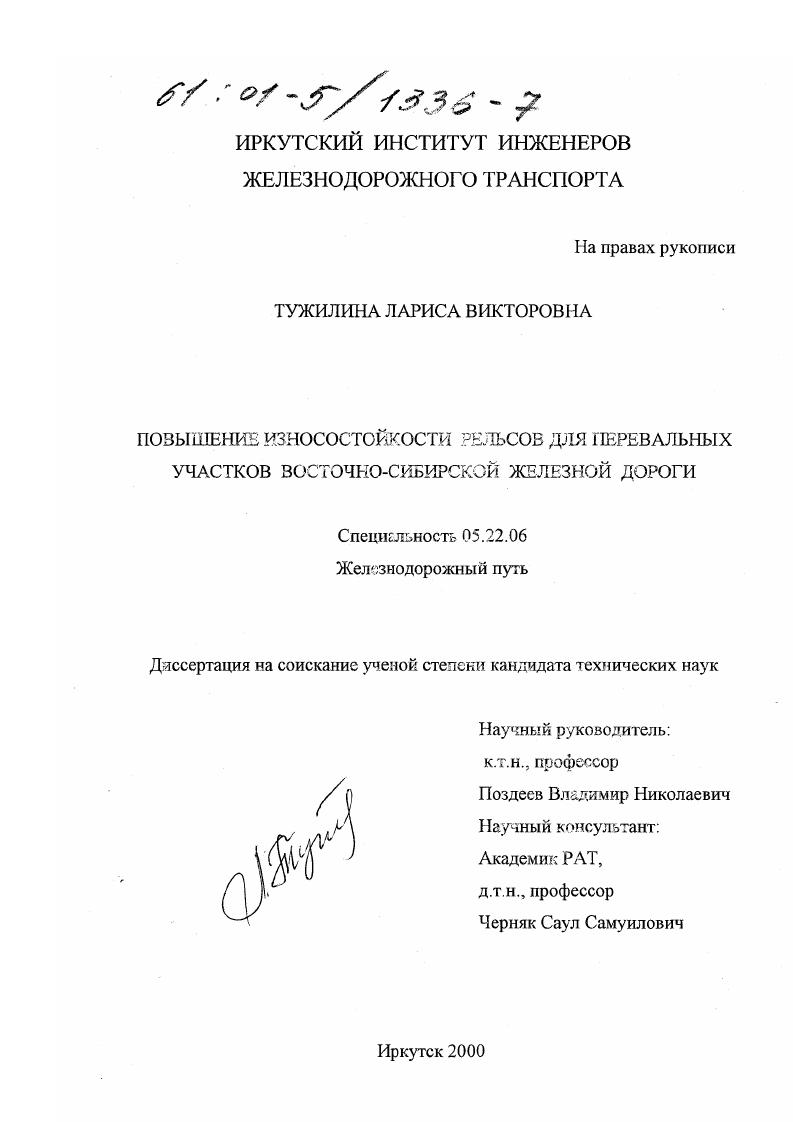 Повышение износостойкости рельсов для перевальных участков Восточно-Сибирской железной дороги
