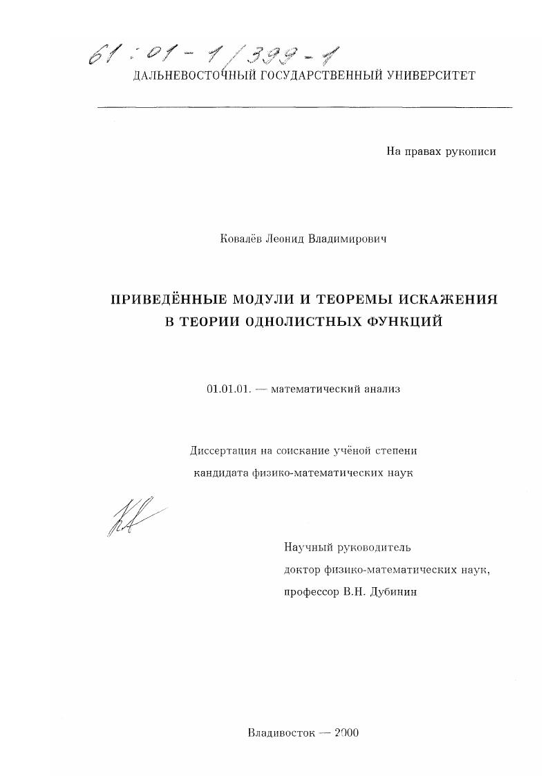 скачать диссертацию Приведённые модули и теоремы искажения в теории однолистных функций Приведённые модули и теоремы искажения в теории однолистных функций
