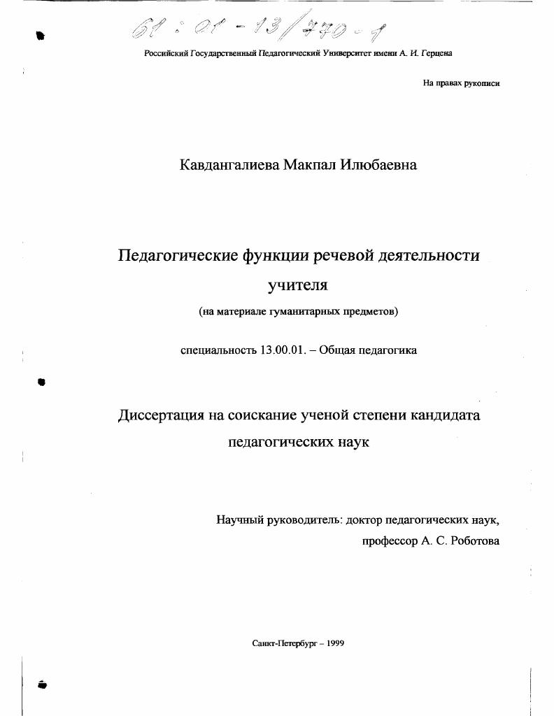 скачать диссертацию Педагогические функции речевой деятельности учителя : На материале гуманитарных предметов Педагогические функции речевой деятельности учителя : На материале гуманитарных предметов