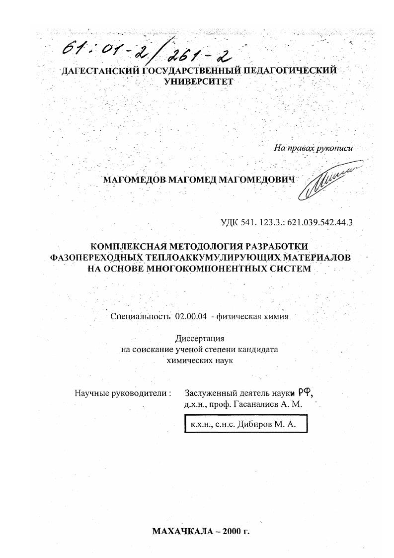 Комплексная методология разработки фазопереходных теплоаккумулирующих материалов на основе многокомпонентных систем