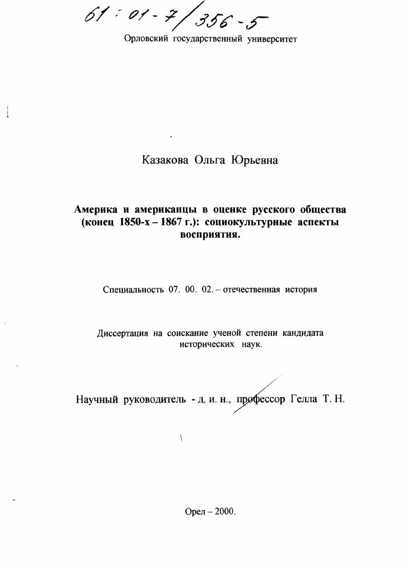 Америка и американцы в оценке русского общества, конец 1850-х - 1867 г. : Социокультурные аспекты восприятия
