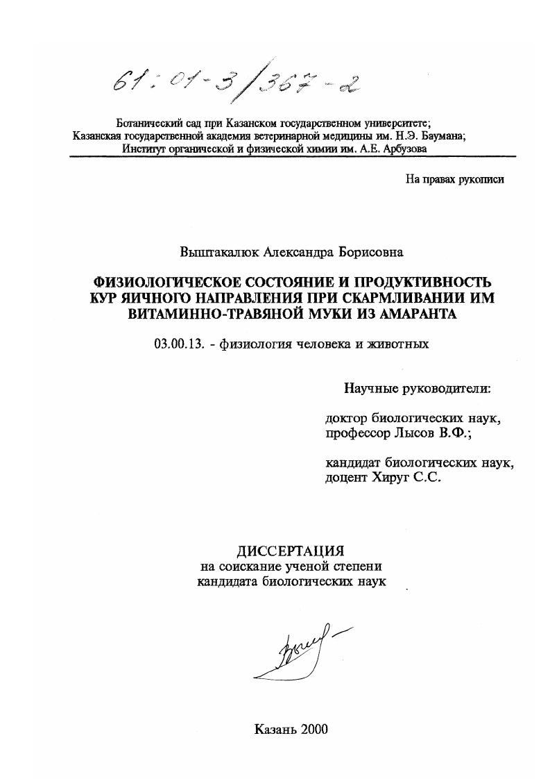 скачать диссертацию Физиологическое состояние и продуктивность кур яичного направления при скармливании им витаминно-травяной муки из амаранта Физиологическое состояние и продуктивность кур яичного направления при скармливании им витаминно-травяной муки из амаранта