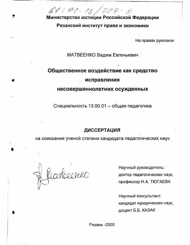 скачать диссертацию Общественное воздействие как средство исправления несовершеннолетних осужденных Общественное воздействие как средство исправления несовершеннолетних осужденных