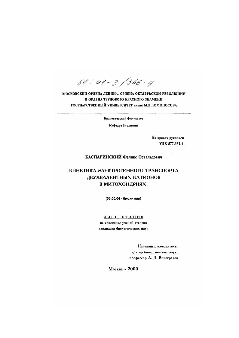 Кинетика электрогенного транспорта двухвалентных катионов в митохондриях