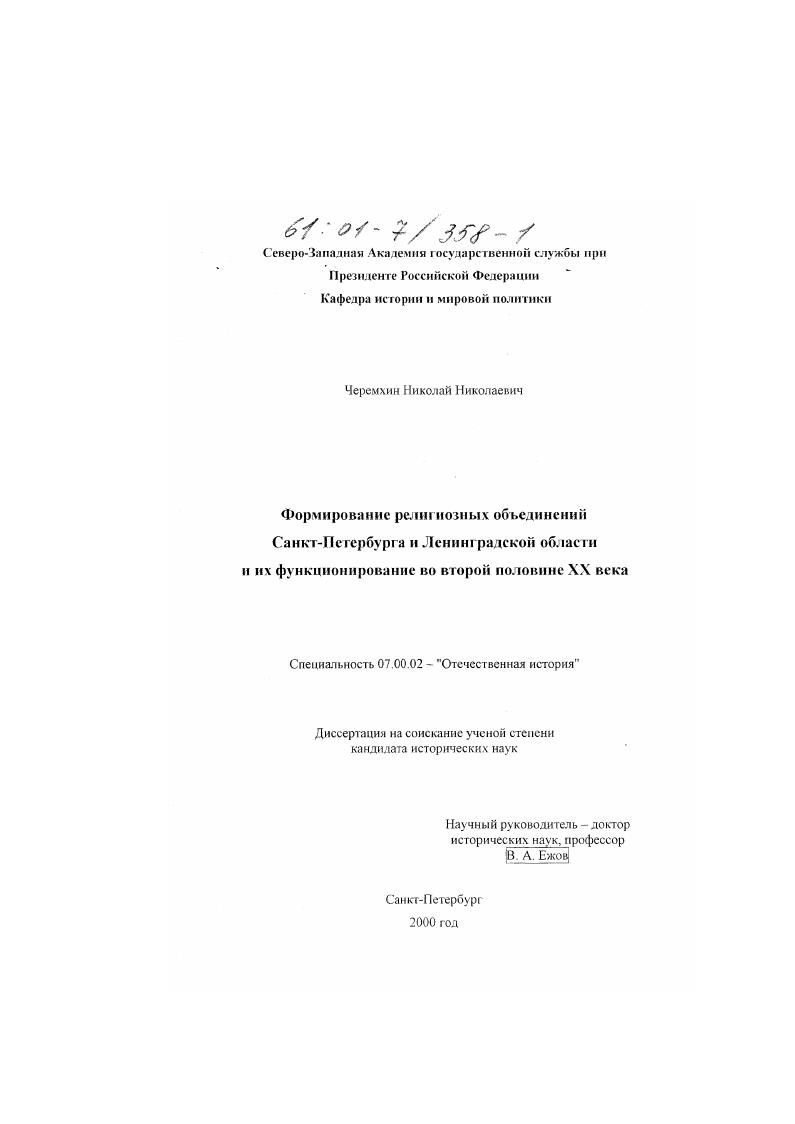 скачать диссертацию Формирование религиозных объединений Санкт-Петербурга и Ленинградской области и их функционирование во второй половине XX века Формирование религиозных объединений Санкт-Петербурга и Ленинградской области и их функционирование во второй половине XX века
