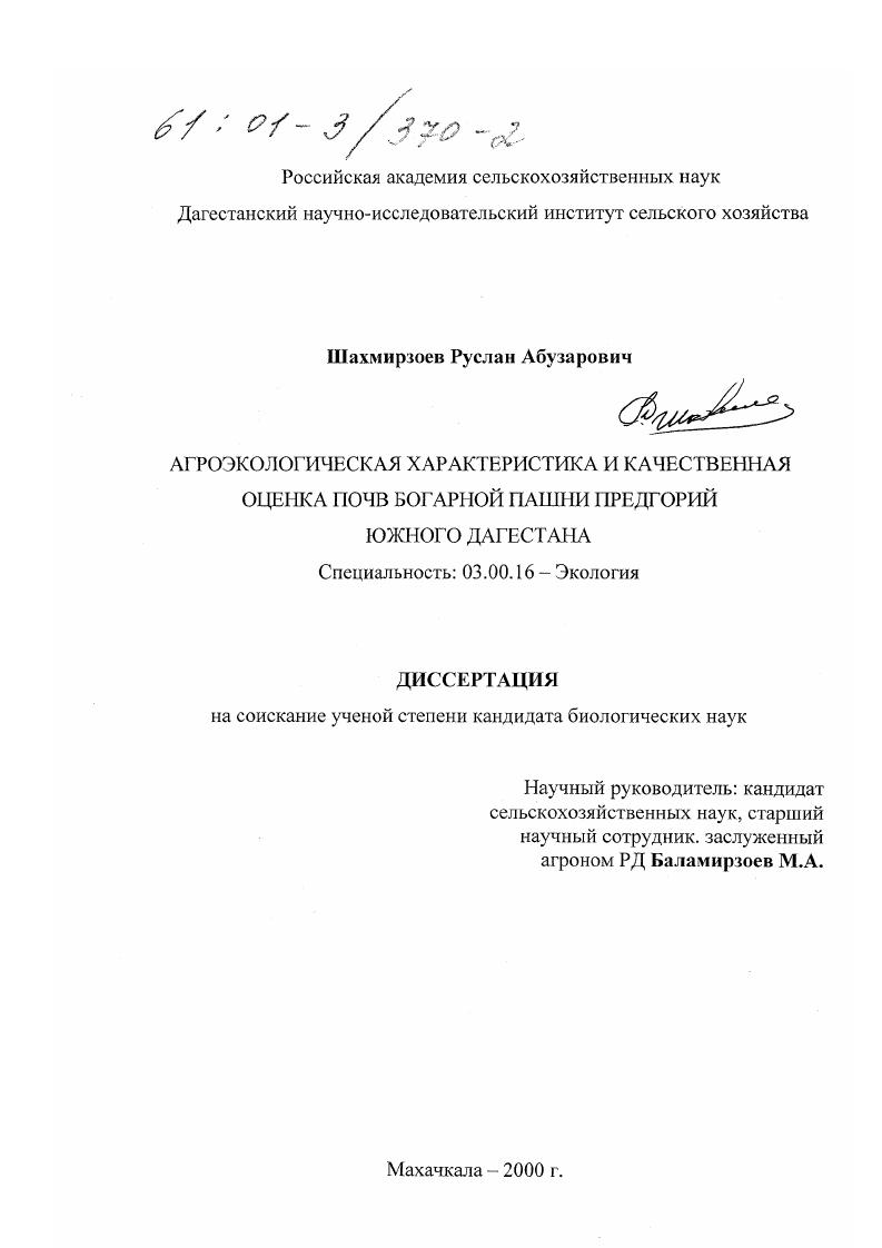 Агроэкологическая характеристика и качественная оценка почв богарной пашни предгорий Южного Дагестана
