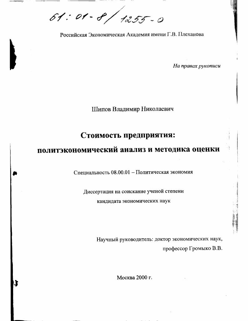 Стоимость предприятия: политэкономический анализ и методика оценки