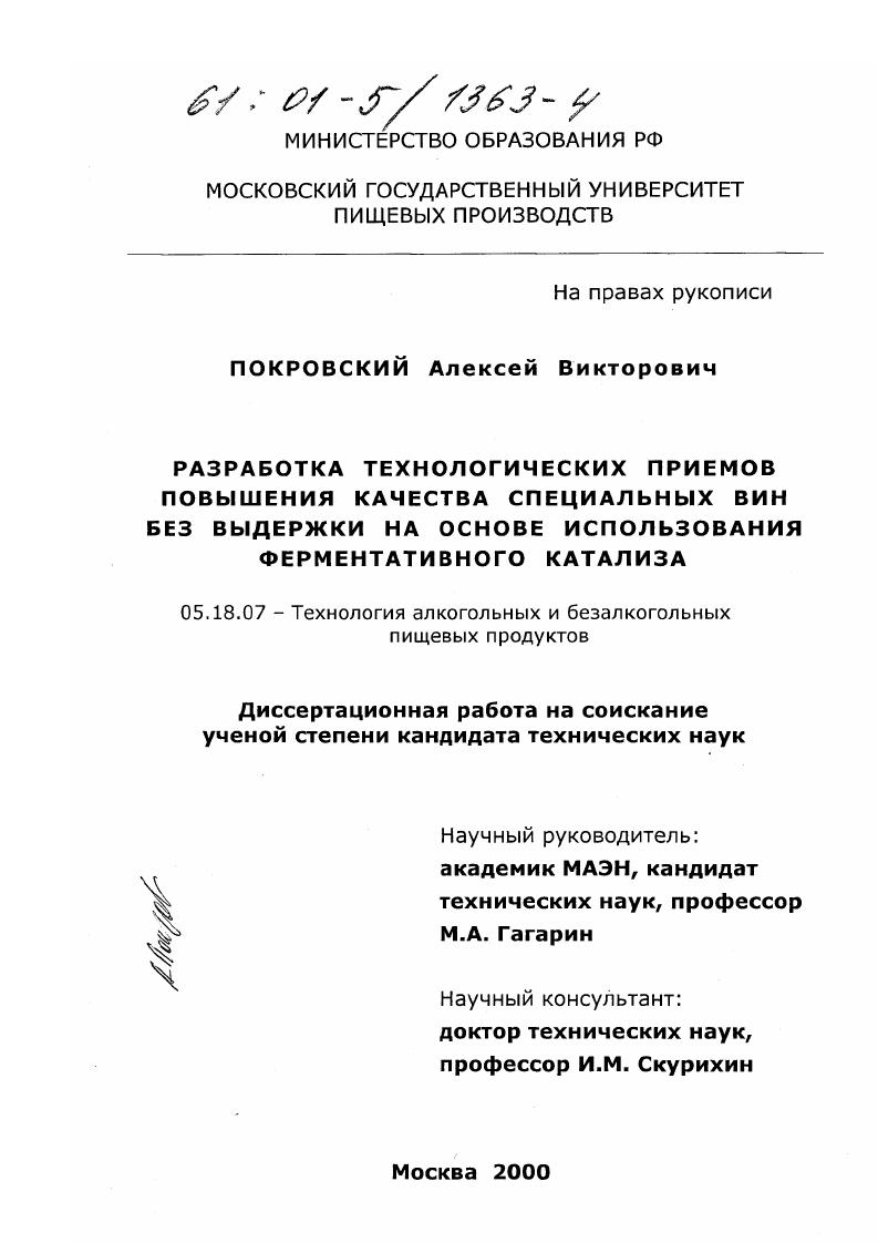 Разработка технологических приемов повышения качества специальных вин без выдержки на основе использования ферментативного катализа
