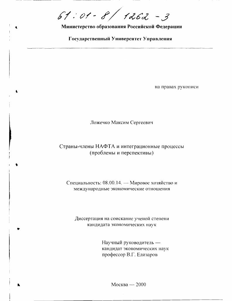 скачать диссертацию Страны-члены НАФТА и интеграционные процессы : Проблемы и перспективы Страны-члены НАФТА и интеграционные процессы : Проблемы и перспективы