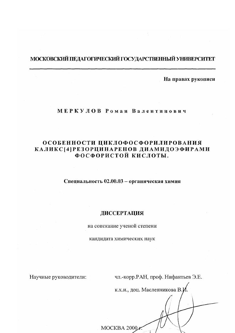 Особенности циклофосфорилирования каликс[4]резорцинаренов диамидоэфирами фосфористой кислоты