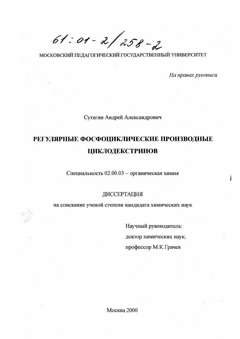 скачать диссертацию Регулярные фосфоциклические производные циклодекстринов Регулярные фосфоциклические производные циклодекстринов