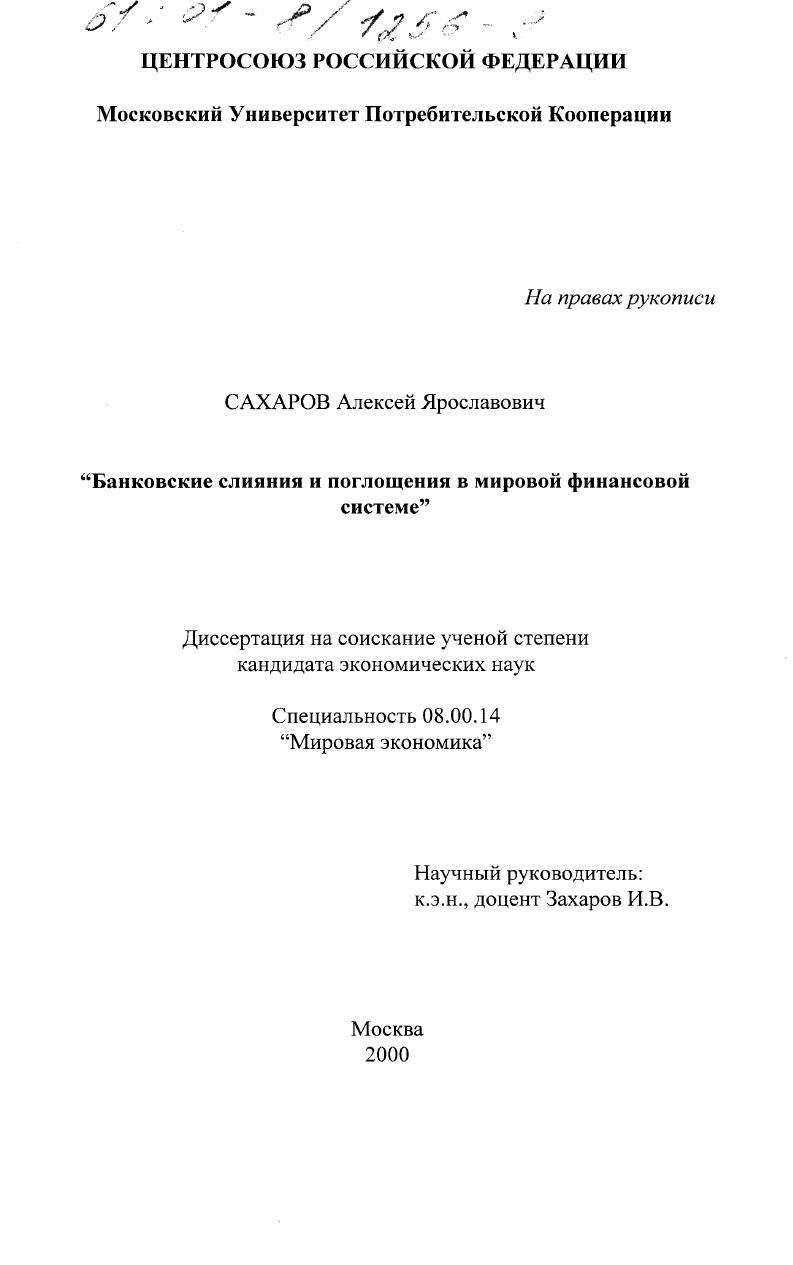 Банковские слияния и поглощения в мировой финансовой системе