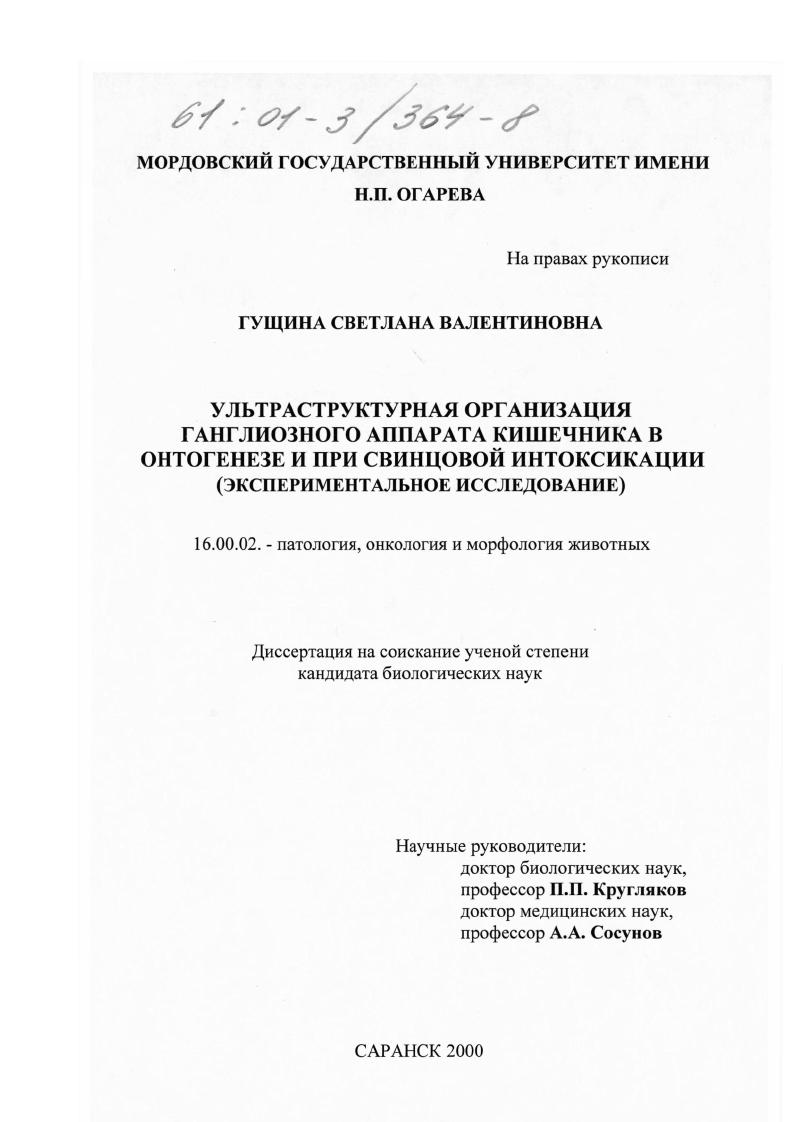 скачать диссертацию Ультраструктурная организация ганглиозного аппарата кишечника в онтогенезе и при свинцовой интоксикации : Экспериментальное исследование Ультраструктурная организация ганглиозного аппарата кишечника в онтогенезе и при свинцовой интоксикации : Экспериментальное исследование