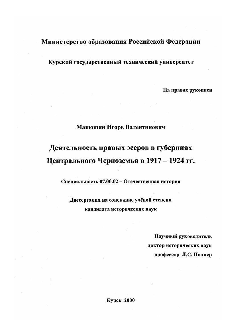 Деятельность правых социалистов-революционеров в губерниях Центрального Черноземья в 1917 - 1924 гг.