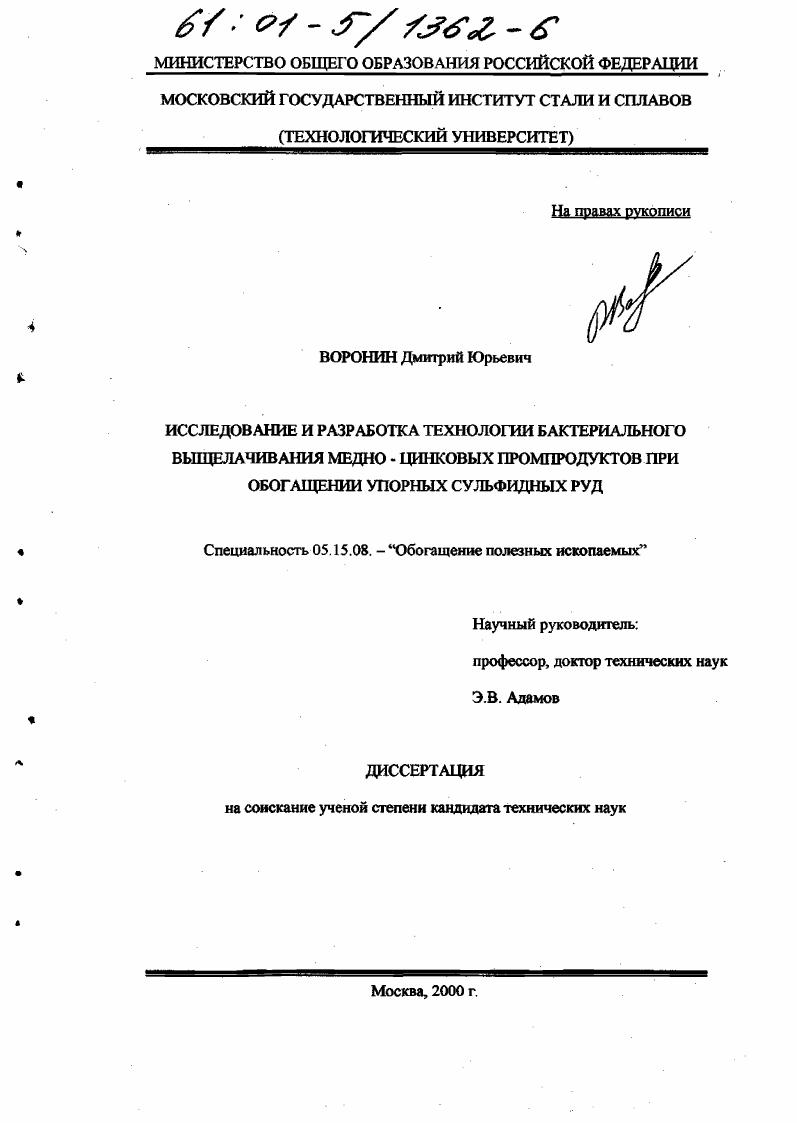 Исследование и разработка технологии бактериального выщелачивания медно-цинковых промпродуктов при обогащении упорных сульфидных руд