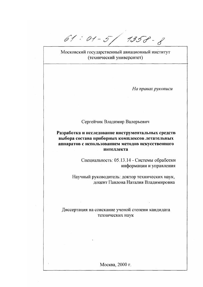 Разработка и исследование инструментальных средств выбора состава приборных комплексов летательных аппаратов с использованием методов искусственного интеллекта
