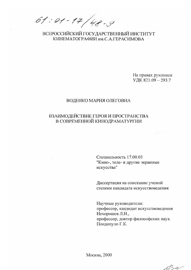 Взаимодействие героя и пространства в современной кинодраматургии