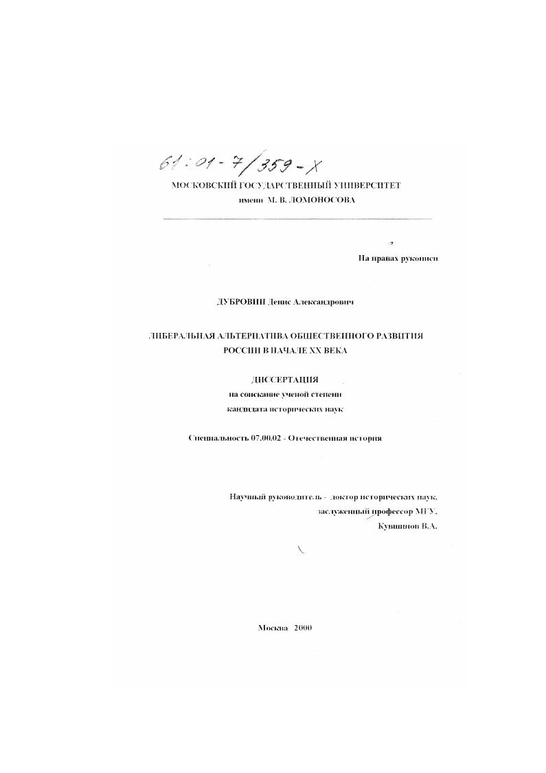 скачать диссертацию Либеральная альтернатива общественного развития России в начале XX века Либеральная альтернатива общественного развития России в начале XX века