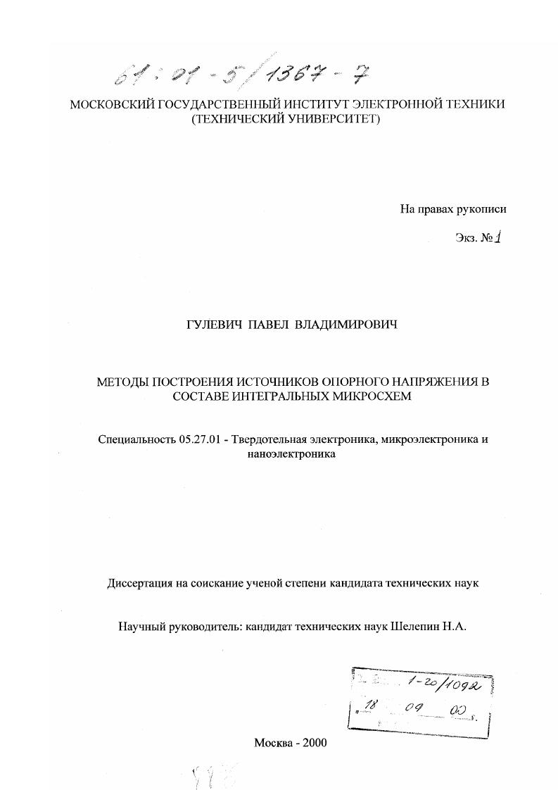 Методы построения источников опорного напряжения в составе интегральных микросхем