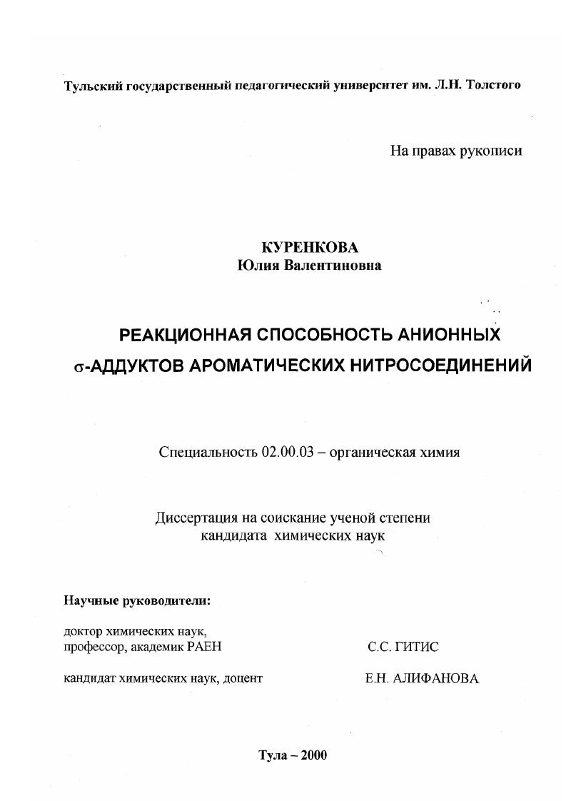 Реакционная способность анионных σ-аддуктов ароматических нитросоединений