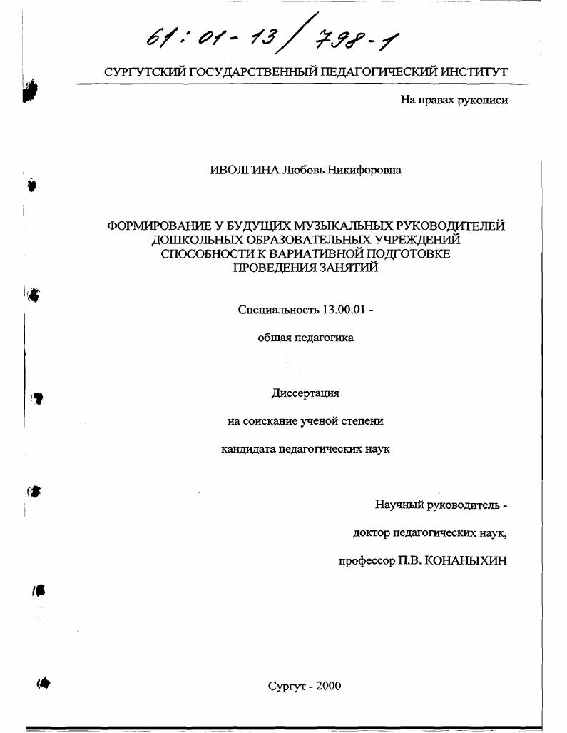скачать диссертацию Формирование у будущих музыкальных руководителей дошкольных образовательных учреждений способности к вариативной подготовке проведения занятий Формирование у будущих музыкальных руководителей дошкольных образовательных учреждений способности к вариативной подготовке проведения занятий