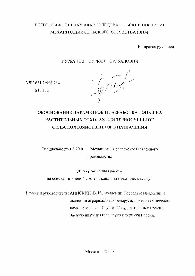 Обоснование параметров и разработка топки на растительных отходах для зерносушилок сельскохозяйственного назначения
