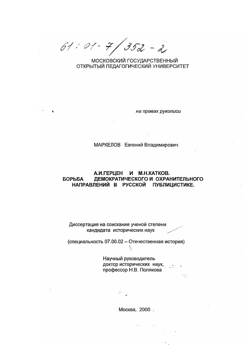 А. И. Герцен и М. Н. Катков. Борьба демократического и охранительного направлений в русской публицистике